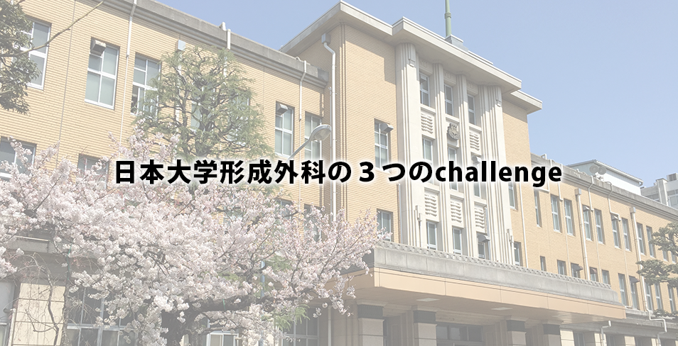 日本大学形成学科の３つのチャレンジ