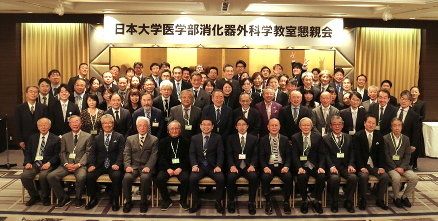 日本大学医学部消化器外科学教室懇親会を開催しました