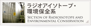 ラジオアイソトープ・環境保全系