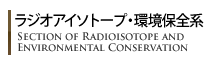 ラジオアイソトープ・環境保全系