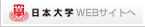 日本大学webサイトへ