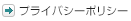 プライバシーポリシー