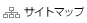サイトマップ