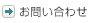 お問い合せ