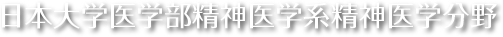 日本大学医学部精神医学系精神医学分野