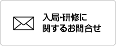 入局・研修に関するお問い合せフォーム