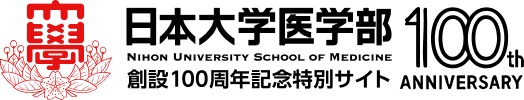 日本大学医学部 創設100周年記念特別サイト