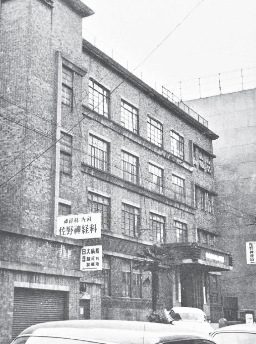 駿河台下臨時診療所(佐野神経科)