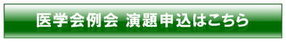 例会演題申込はこちら