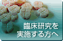 臨床研究を実施する方へ