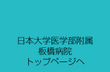 日本大学医学部附属板橋病院トップページへ