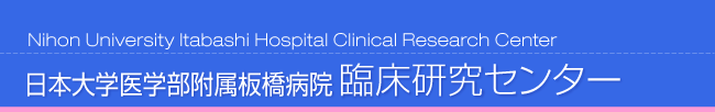 日本大学医学部附属板橋病院 臨床研究センター