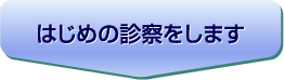 はじめの診察をします