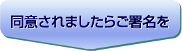 同意されたらご署名を