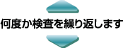 何度か検査を繰り返します