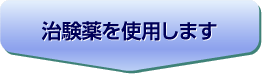 治験薬を使用します