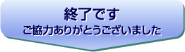 終了です