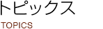 トピックス