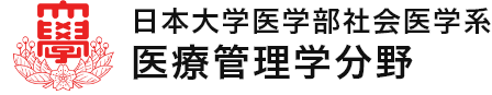 日本大学医学部 社会医学系 医療管理学分野日本大学医学部 社会医学系 医療管理学分野