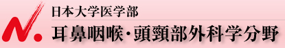 日本大学医学部 耳鼻咽喉・頭頸部外科学分野