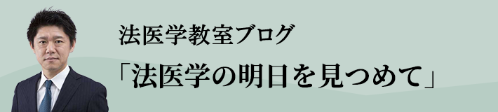 日本大学法医学教室のブログ