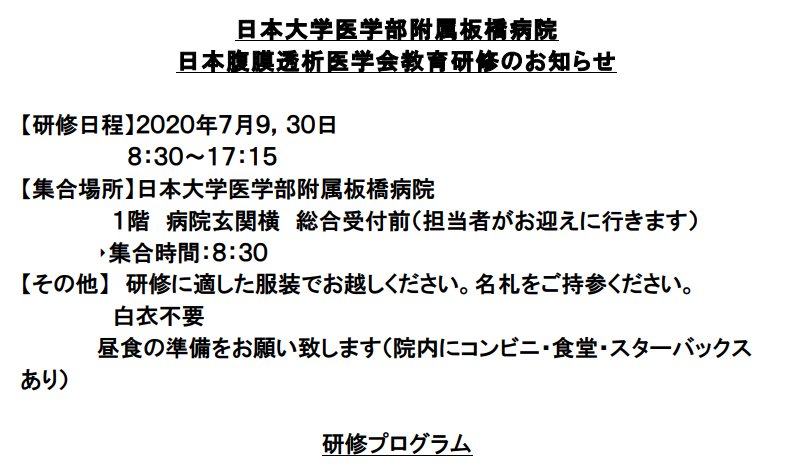 日本腹膜透析医学会教育研修のお知らせ