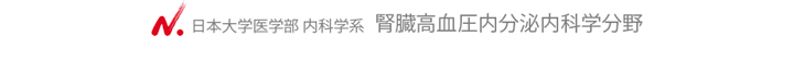 日本大学医学部内科学系　腎臓高血圧内分泌内科学分野の紹介ページです。