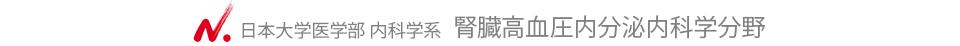 日本大学医学部内科学系　腎臓高血圧内分泌内科学分野の紹介ページです。