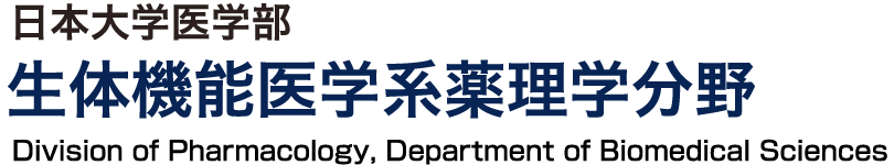 日本大学医学部 生体機能医学系薬理学分野 Division of Pharmacology, Department of Biomedical Sciences