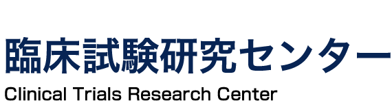 臨床試験研究センター Clinical Trials Research Center