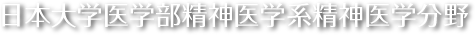 日本大学医学部精神医学系精神医学分野