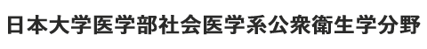 日本大学医学部社会医学系公衆衛生学分野