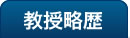 教授略歴