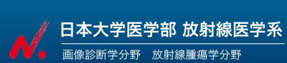 日本大学医学部放射線医学系