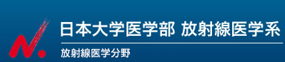 日本大学医学部放射線医学系