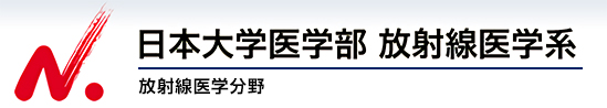 日本大学医学部放射線医学系