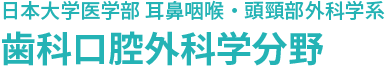 歯科口腔外科学分野