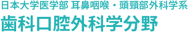 歯科口腔外科学分野