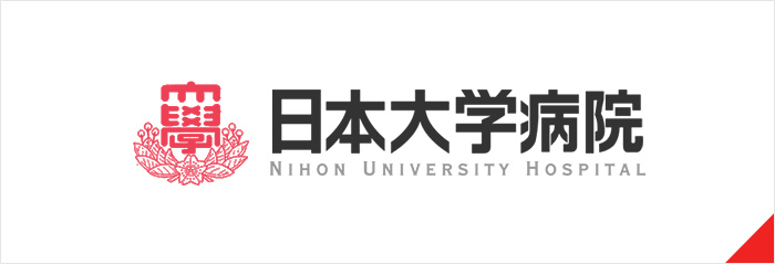 日本大学病院