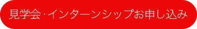 見学会・インターンシップお申込み