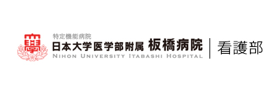 日本大学医学部付属 板橋病院 看護部