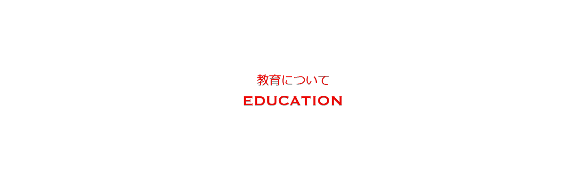 新人教育について