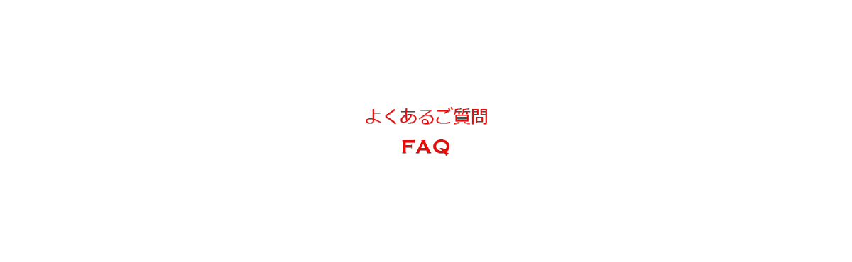 よくあるご質問