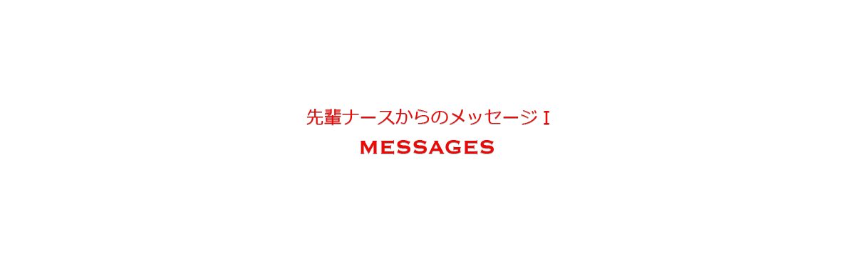 先輩ナースからのメッセージ