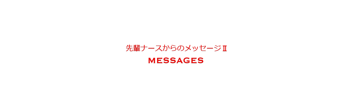 先輩ナースからのメッセージ