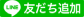 友だち追加
