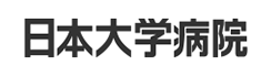 日本大学病院