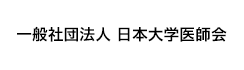 一般社団法人 日本大学医師会