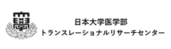 日本大学医学部トランスリレーショナルリサーチセンター