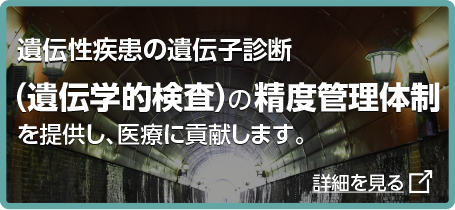 遺伝性疾患の遺伝子診断